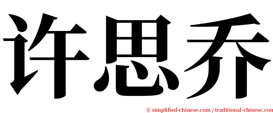 许思乔 serif font