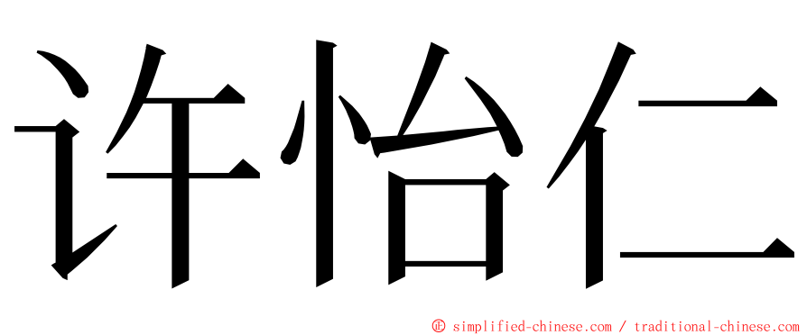 许怡仁 ming font