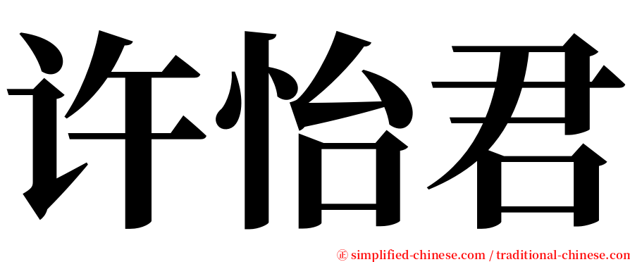 许怡君 serif font