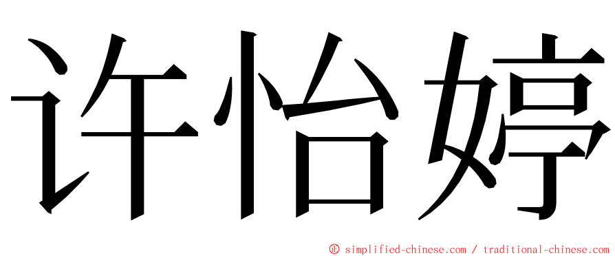 许怡婷 ming font