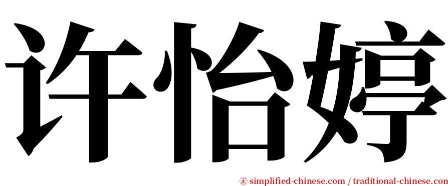 许怡婷 serif font