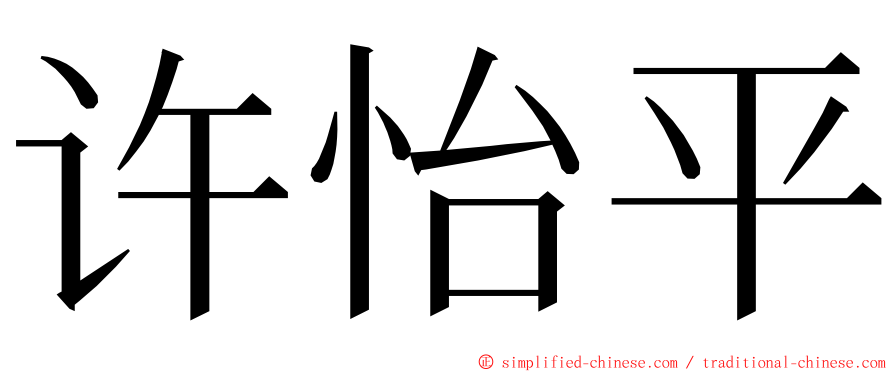 许怡平 ming font