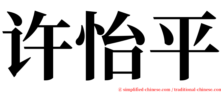 许怡平 serif font