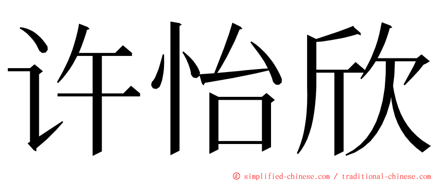 许怡欣 ming font