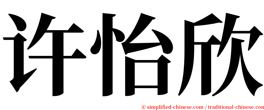 许怡欣 serif font