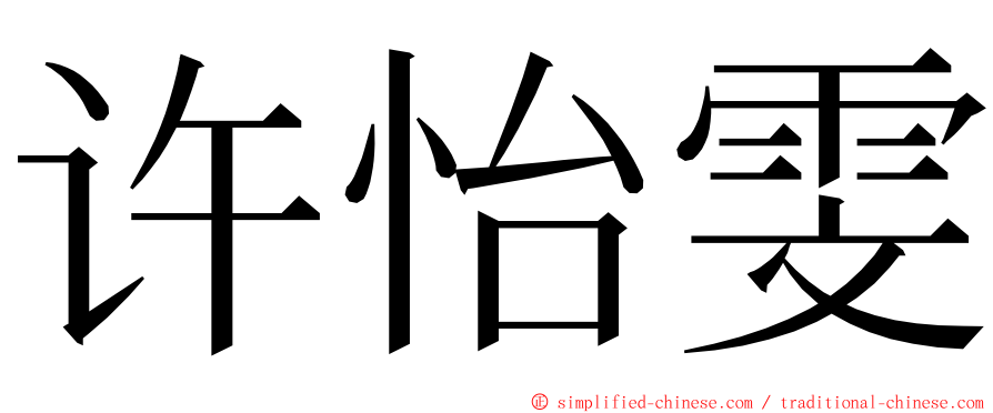 许怡雯 ming font