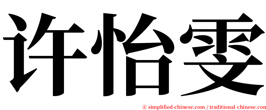 许怡雯 serif font