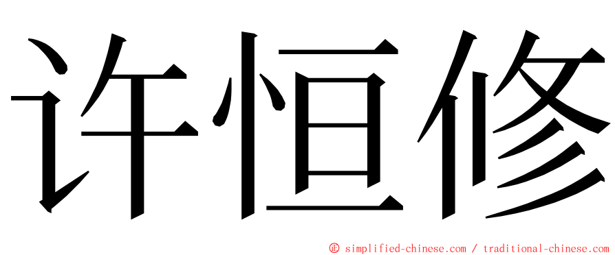 许恒修 ming font