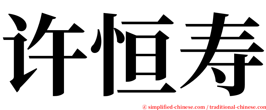 许恒寿 serif font