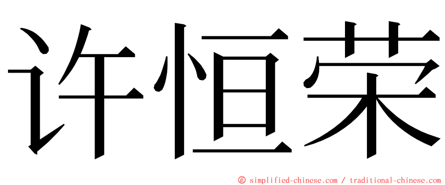 许恒荣 ming font