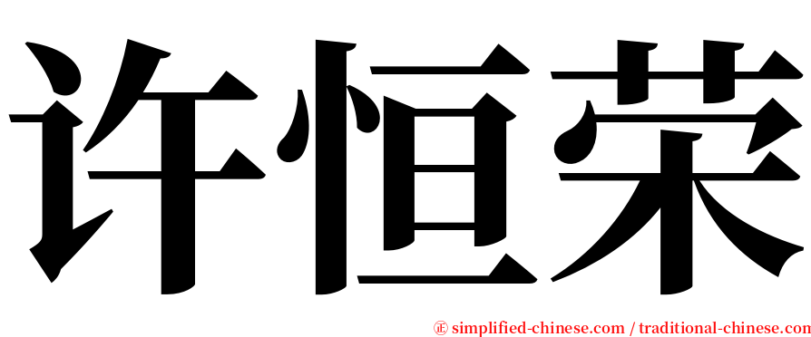 许恒荣 serif font