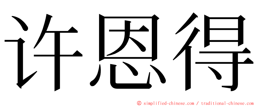 许恩得 ming font