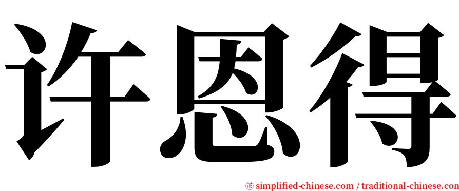 许恩得 serif font