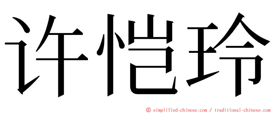 许恺玲 ming font