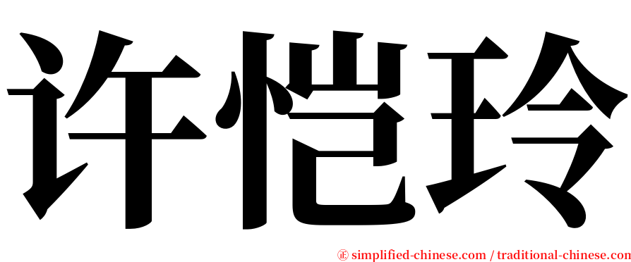 许恺玲 serif font
