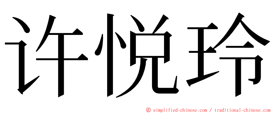 许悦玲 ming font