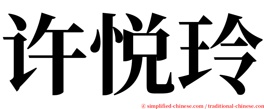 许悦玲 serif font