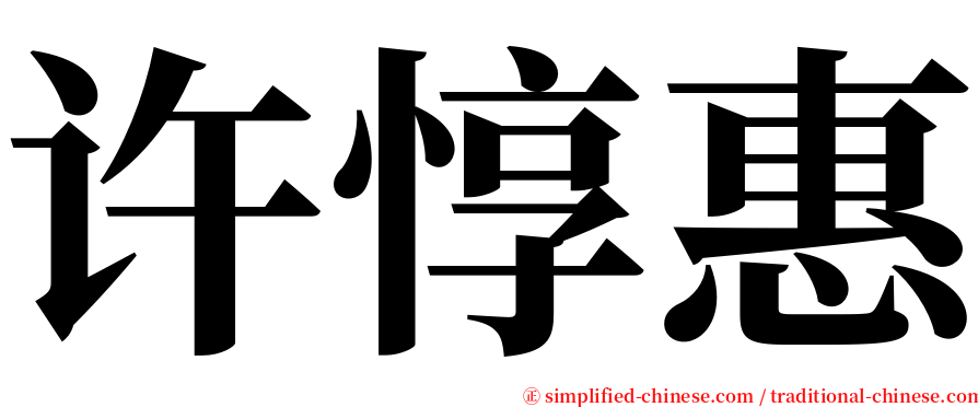 许惇惠 serif font