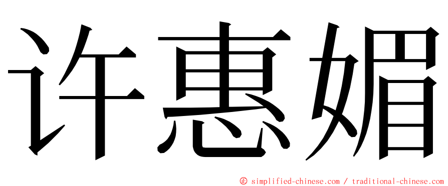 许惠媚 ming font