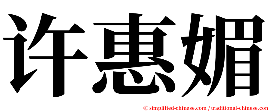 许惠媚 serif font