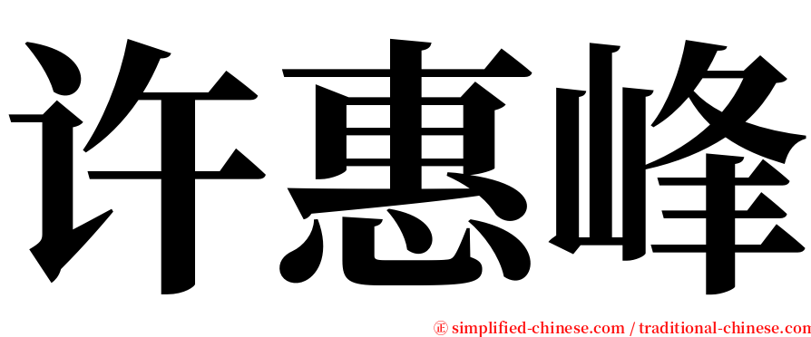许惠峰 serif font