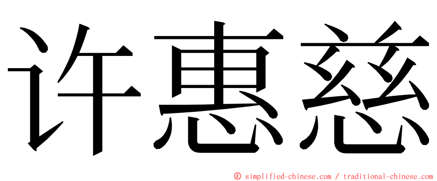 许惠慈 ming font