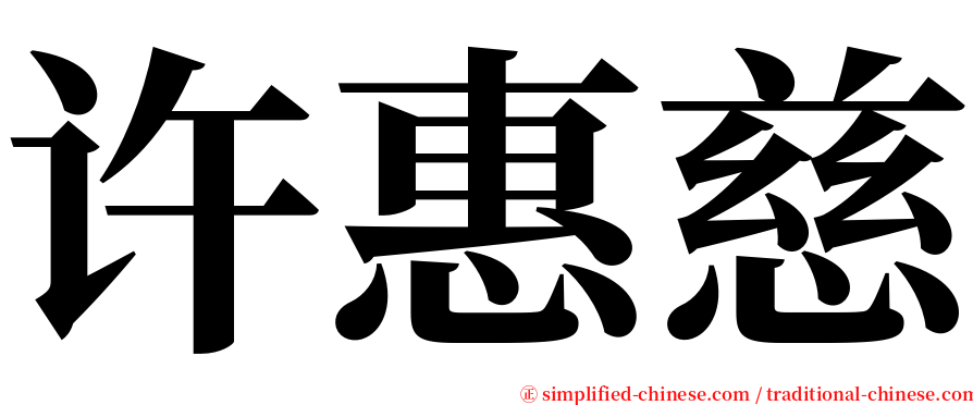 许惠慈 serif font