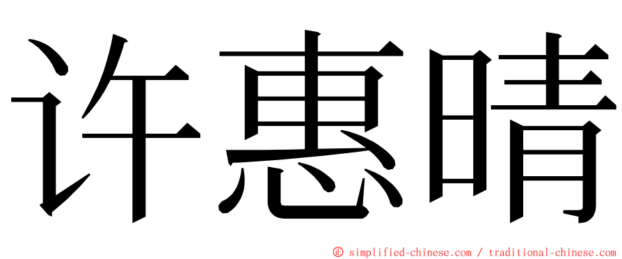 许惠晴 ming font