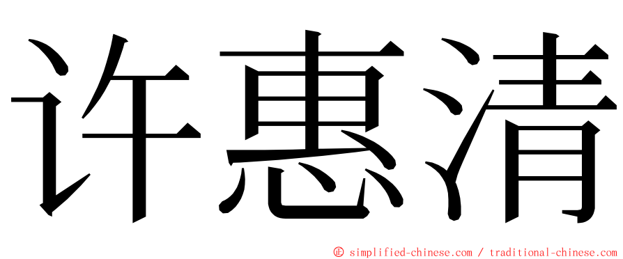 许惠清 ming font