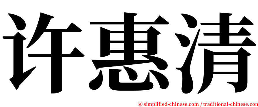 许惠清 serif font