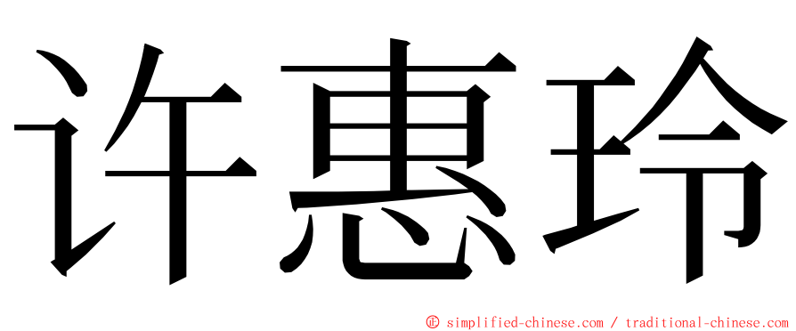 许惠玲 ming font