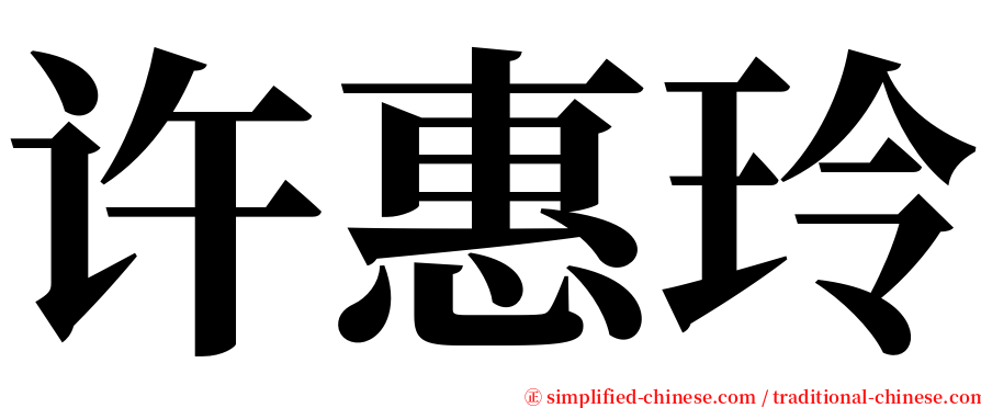 许惠玲 serif font