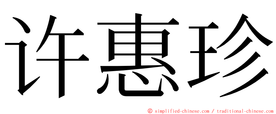 许惠珍 ming font