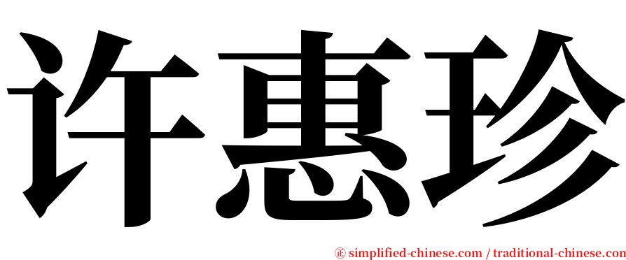 许惠珍 serif font