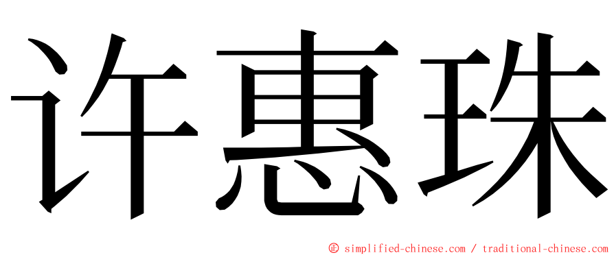 许惠珠 ming font