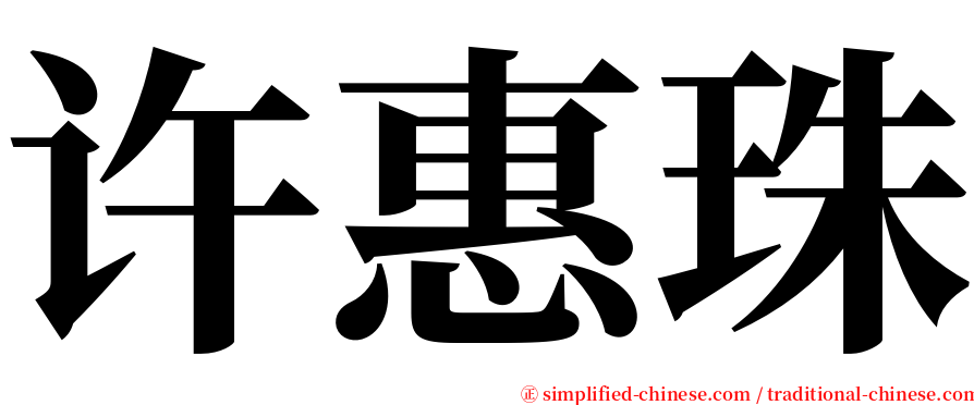 许惠珠 serif font