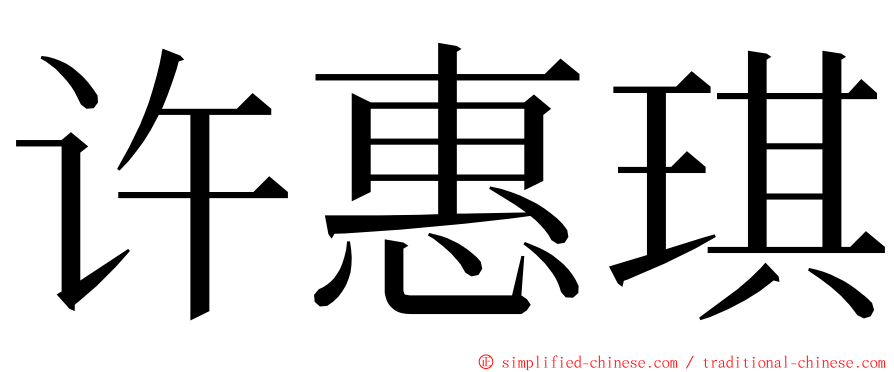 许惠琪 ming font