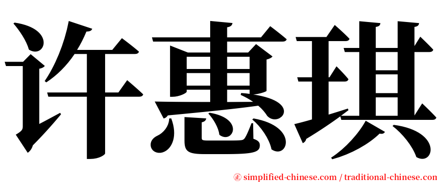 许惠琪 serif font