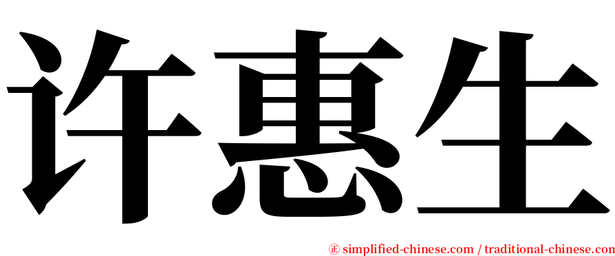许惠生 serif font