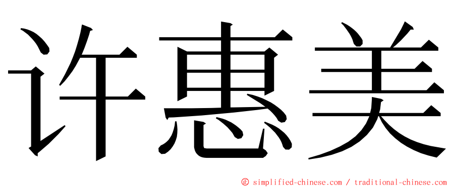 许惠美 ming font