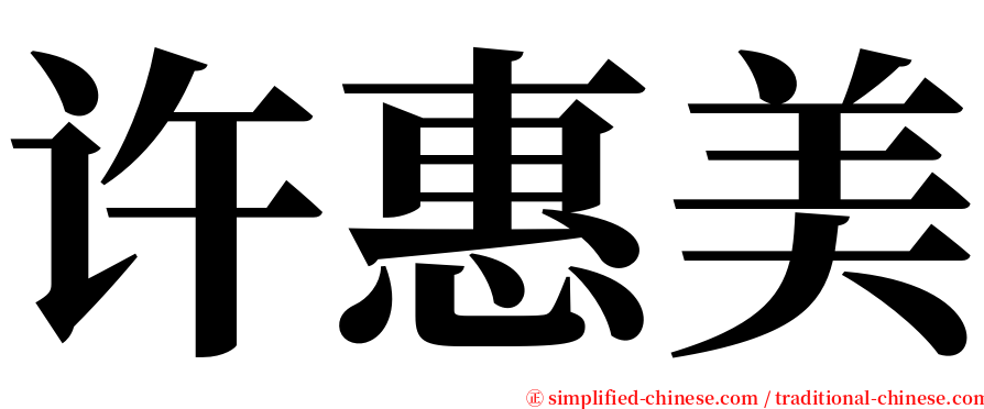 许惠美 serif font