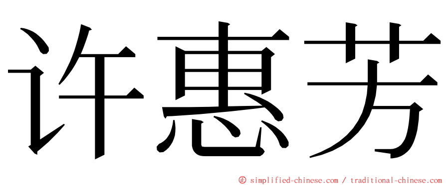 许惠芳 ming font