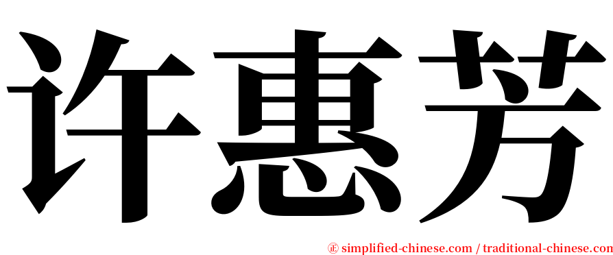 许惠芳 serif font