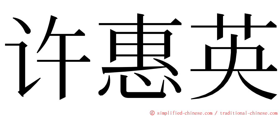 许惠英 ming font