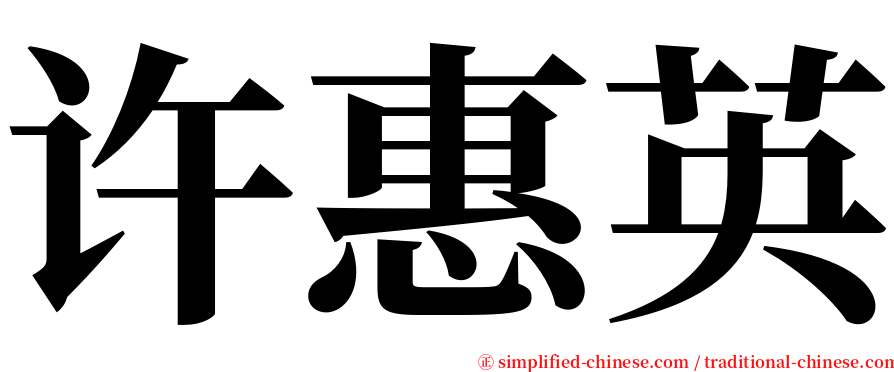 许惠英 serif font