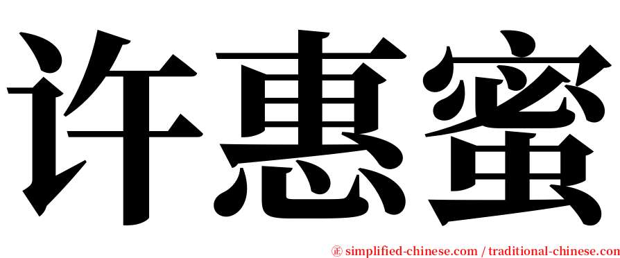 许惠蜜 serif font