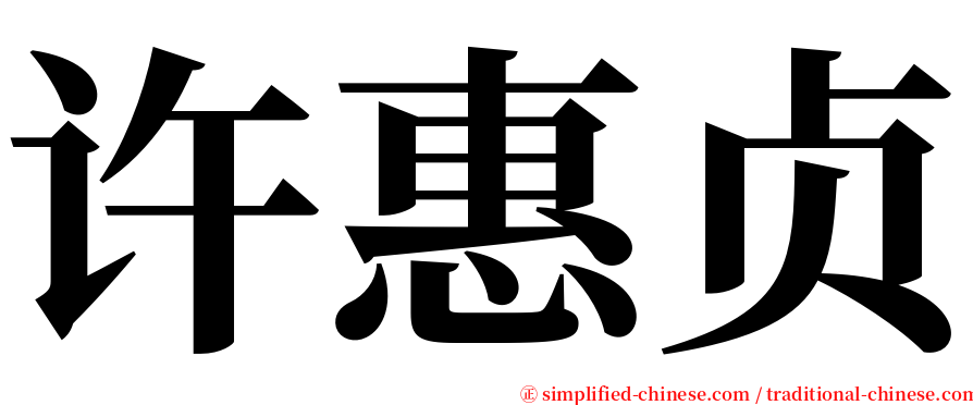 许惠贞 serif font