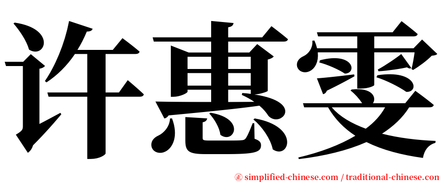 许惠雯 serif font