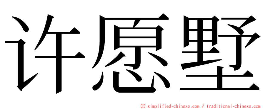 许愿墅 ming font