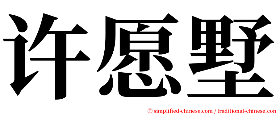 许愿墅 serif font